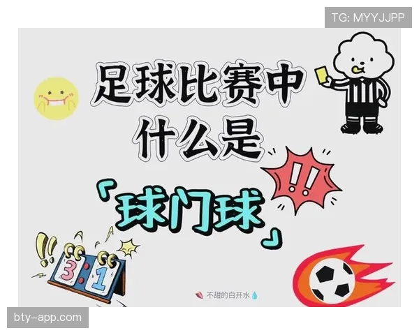 球门球规则详解：何时判罚、如何执行及常见误解