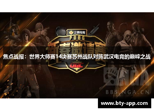 焦点战报：世界大师赛14决赛苏州战队对阵武汉电竞的巅峰之战