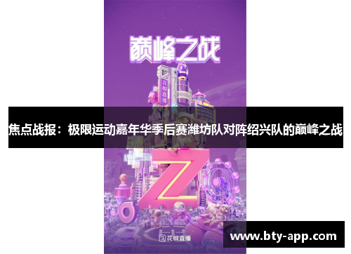 焦点战报：极限运动嘉年华季后赛潍坊队对阵绍兴队的巅峰之战