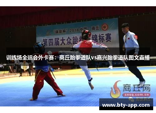 训练场全运会外卡赛：商丘跆拳道队vs嘉兴跆拳道队图文直播
