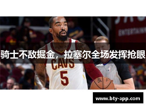 骑士不敌掘金，拉塞尔全场发挥抢眼