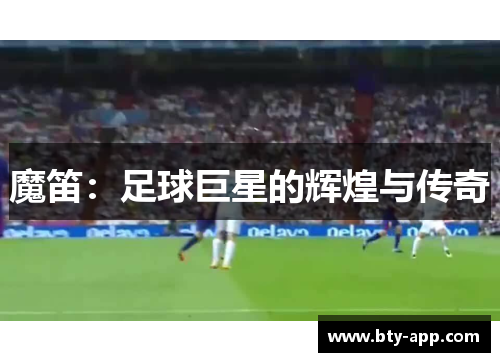 魔笛：足球巨星的辉煌与传奇
