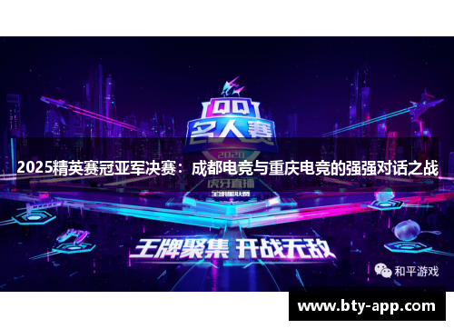 2025精英赛冠亚军决赛：成都电竞与重庆电竞的强强对话之战