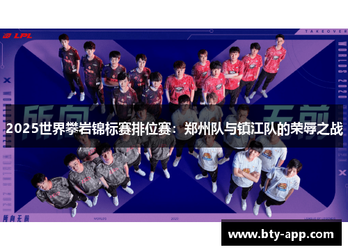 2025世界攀岩锦标赛排位赛：郑州队与镇江队的荣辱之战