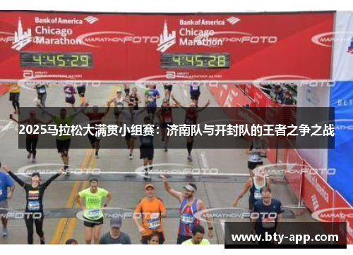 2025马拉松大满贯小组赛：济南队与开封队的王者之争之战