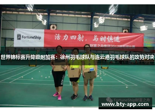 世界锦标赛升降级附加赛：徐州羽毛球队与连云港羽毛球队的攻势对决