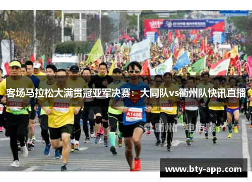 客场马拉松大满贯冠亚军决赛：大同队vs衢州队快讯直播