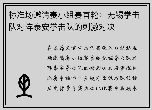 标准场邀请赛小组赛首轮：无锡拳击队对阵泰安拳击队的刺激对决