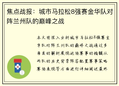 焦点战报：城市马拉松8强赛金华队对阵兰州队的巅峰之战