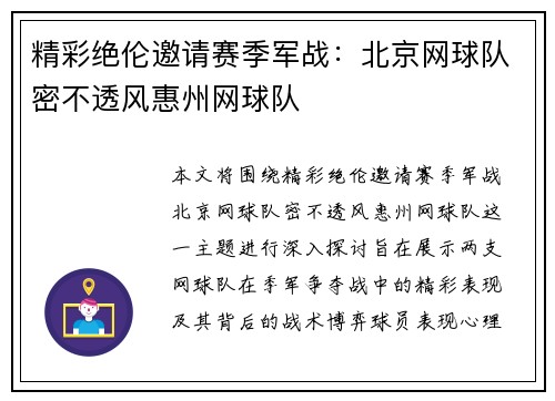 精彩绝伦邀请赛季军战：北京网球队密不透风惠州网球队