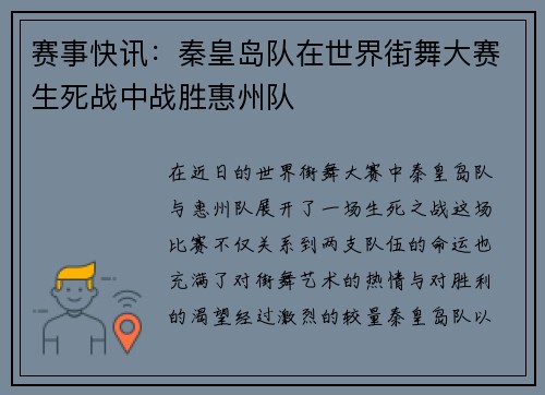 赛事快讯：秦皇岛队在世界街舞大赛生死战中战胜惠州队