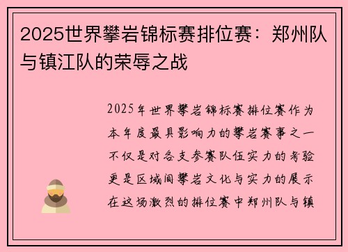 2025世界攀岩锦标赛排位赛：郑州队与镇江队的荣辱之战