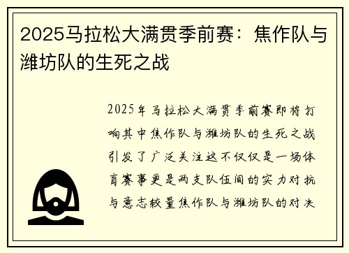 2025马拉松大满贯季前赛：焦作队与潍坊队的生死之战