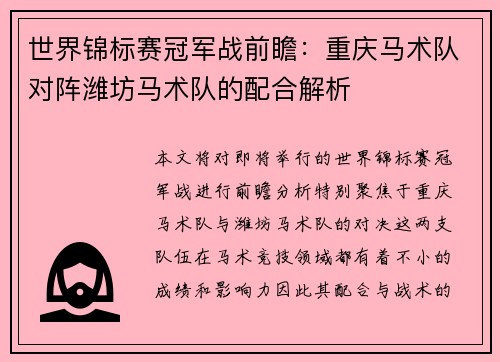 世界锦标赛冠军战前瞻：重庆马术队对阵潍坊马术队的配合解析