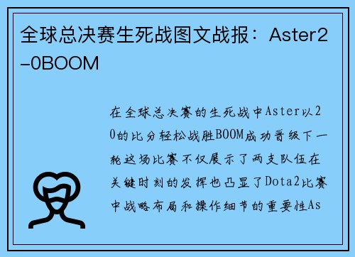 全球总决赛生死战图文战报：Aster2-0BOOM