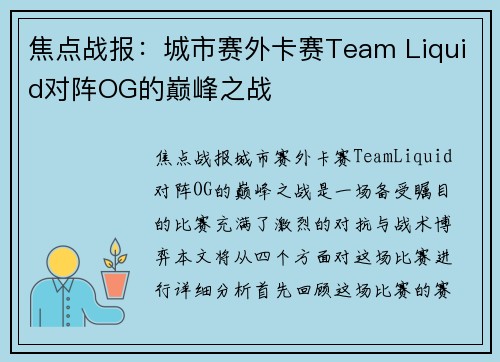 焦点战报：城市赛外卡赛Team Liquid对阵OG的巅峰之战