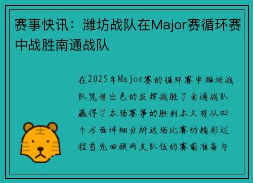 赛事快讯：潍坊战队在Major赛循环赛中战胜南通战队