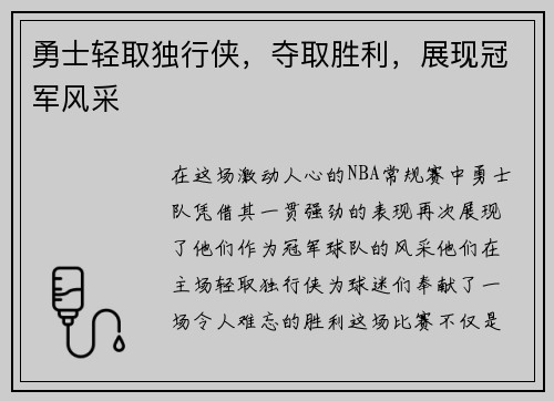 勇士轻取独行侠，夺取胜利，展现冠军风采