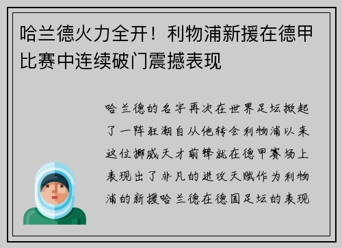 哈兰德火力全开！利物浦新援在德甲比赛中连续破门震撼表现