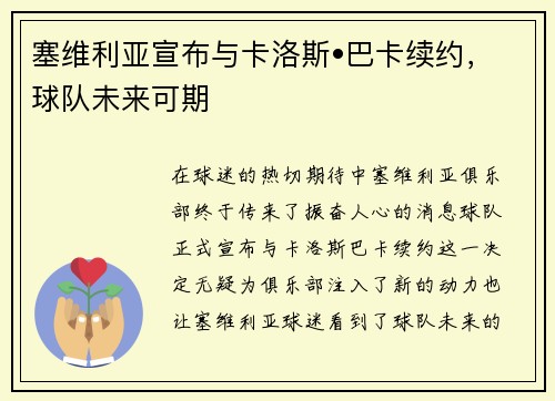 塞维利亚宣布与卡洛斯•巴卡续约，球队未来可期