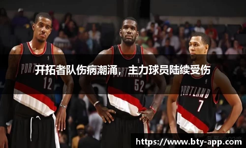 开拓者队伤病潮涌，主力球员陆续受伤